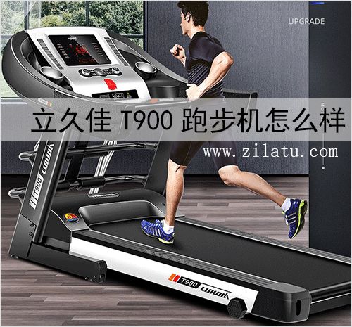 立久佳T900跑步機怎么樣？可以購買嗎？看看大家是怎么評價的吧！