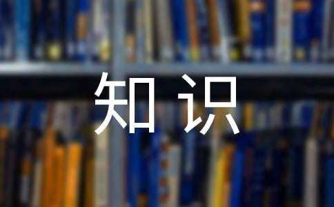 健康運(yùn)動(dòng)10個(gè)小知識(shí)