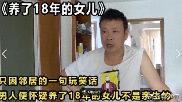 男子结婚18年发现大女儿非亲生