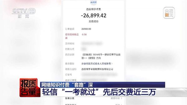 交2萬(wàn)多學(xué)費(fèi)承諾包過(guò)，4門課卻只考過(guò)1門，警惕網(wǎng)紅導(dǎo)師“割韭菜”！