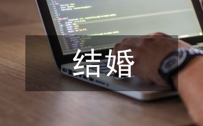 結(jié)婚儀式大全