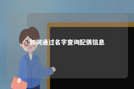 如何通過(guò)名字查詢(xún)配偶信息