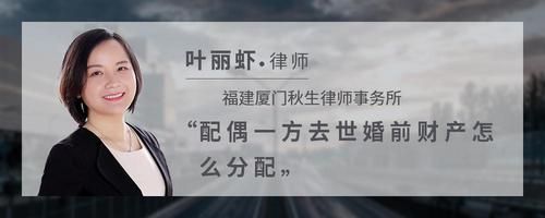 配偶一方去世婚前財產(chǎn)怎么分配