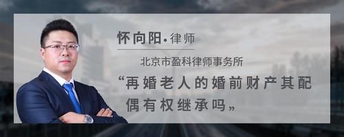 再婚老人的婚前財產(chǎn)其配偶有權(quán)繼承嗎