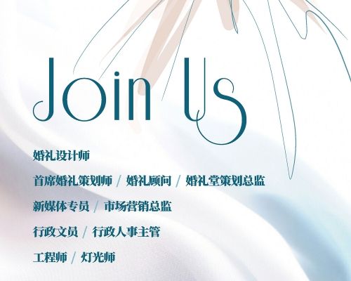 好百年一站式婚礼会馆招聘｜是的，要的就是你