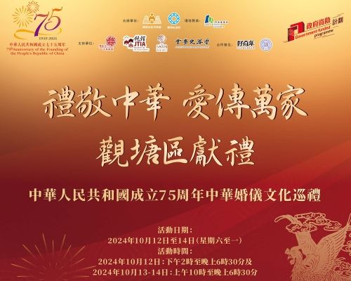 礼敬中华 爱传万家丨香港观塘区献礼