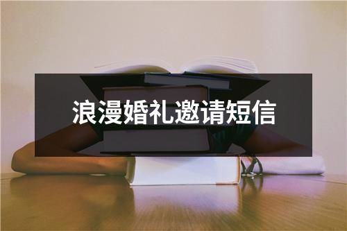 浪漫婚禮邀請(qǐng)短信
