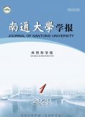 南通大學(xué)學(xué)報(自然科學(xué)版)