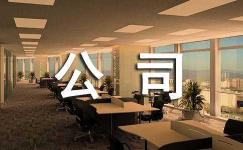 祝公司發(fā)展好的祝福語（精選276句）