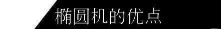 你真的注意了橢圓機訓練的減脂效果嗎? 關(guān)于橢圓機怎么玩的一二三