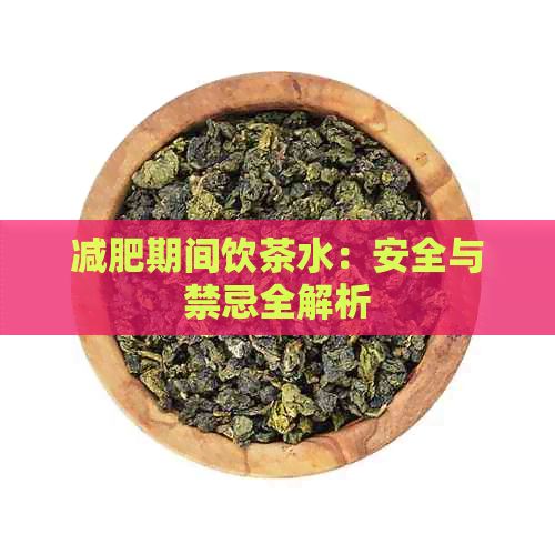 減肥期間飲茶水：安全與禁忌全解析