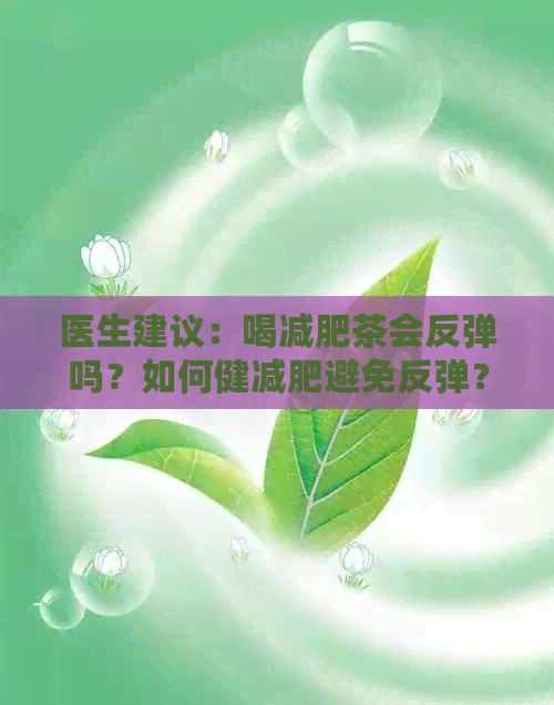 醫(yī)生建議：喝減肥茶會反彈嗎？如何健減肥避免反彈？