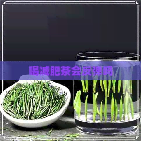 喝減肥茶會反彈嗎