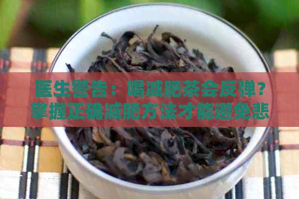 醫(yī)生警告：喝減肥茶會反彈？掌握正確減肥方法才能避免悲劇重演！