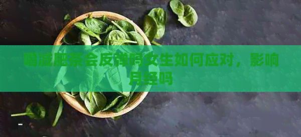 喝減肥茶會反彈嗎女生如何應(yīng)對，影響月經(jīng)嗎