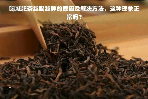 喝減肥茶越喝越胖的原因及解決方法，這種現(xiàn)象正常嗎？