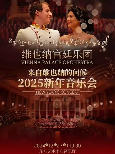 維也納宮廷樂團(tuán)上海新年音樂會(huì)