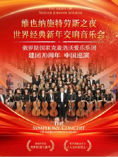 上?！毒S也納施特勞斯之夜》新年交響音樂會(huì)