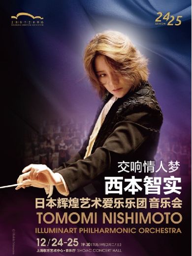 西本智實(shí)與日本愛樂樂團(tuán)上海音樂會(huì)