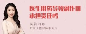 醫(yī)生用藥導(dǎo)致副作用承擔(dān)責(zé)任嗎