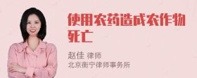 使用農(nóng)藥造成農(nóng)作物死亡