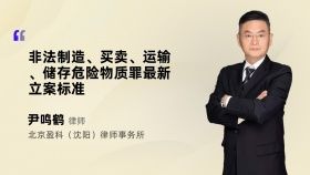 非法制造、買賣、運(yùn)輸、儲(chǔ)存危險(xiǎn)物質(zhì)罪最新立案標(biāo)準(zhǔn)