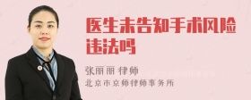醫(yī)生未告知手術(shù)風(fēng)險(xiǎn)違法嗎