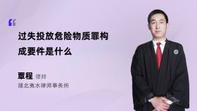 過(guò)失投放危險(xiǎn)物質(zhì)罪構(gòu)成要件是什么