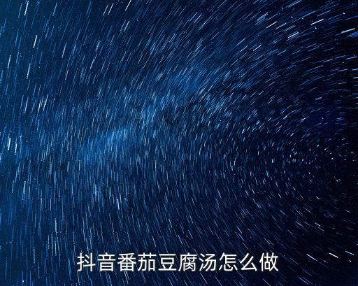 抖音番茄豆腐湯怎么做