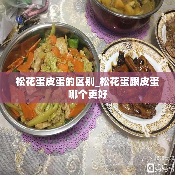 松花蛋皮蛋的區(qū)別_松花蛋跟皮蛋哪個更好