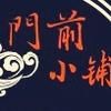 门前小铺