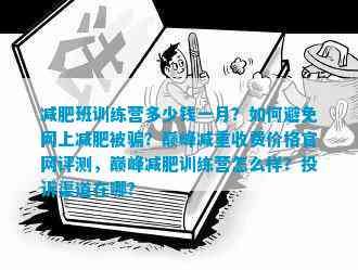 減肥班訓練營多少錢一月？如何避免網(wǎng)上減肥被騙？巔峰減重收費價格官網(wǎng)評測，巔峰減肥訓練營怎么樣？投訴渠道在哪？