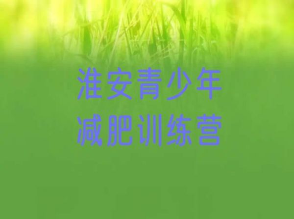 十大2024年淮安魔鬼減肥訓(xùn)練營(yíng)排名一覽表排行榜