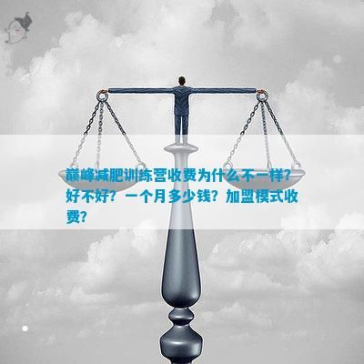 巅峰减肥训练营收费为什么不一样?好不好?一个月多少钱?加盟模式收费?