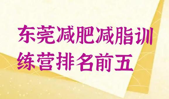 十大東莞減肥減脂訓(xùn)練營排名前五排行榜