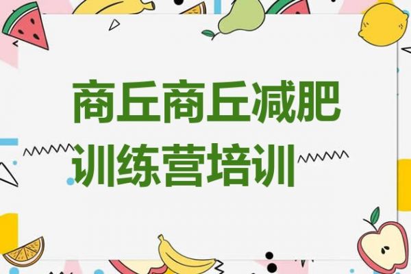 十大2024年商丘睢陽區(qū)減肥達(dá)人訓(xùn)練營收費(fèi)排名前五排行榜