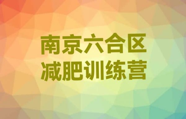 十大7月南京六合區(qū)減肥瘦身營(yíng)排名top10排行榜