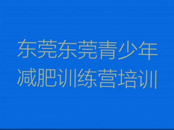 十大11月東莞哪里有減肥訓(xùn)練營排行榜