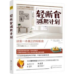 《輕斷食減肥計劃》