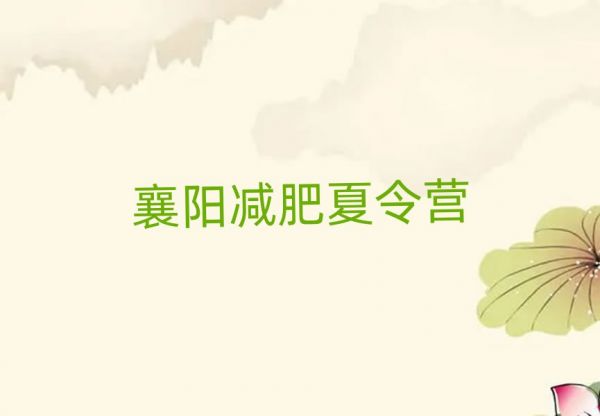 襄陽封閉減肥訓練營便宜排名
