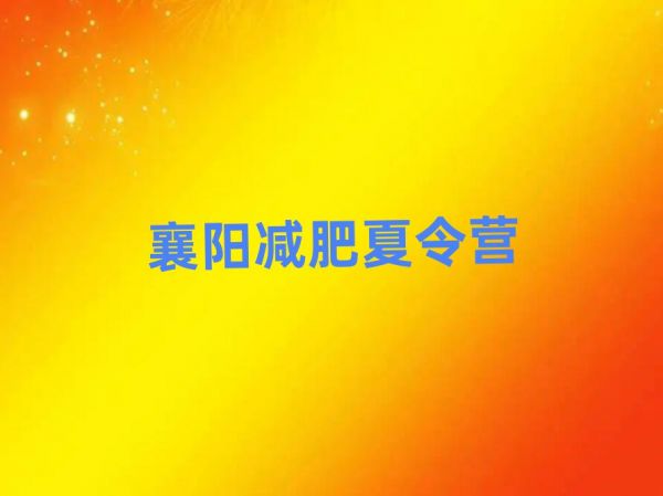 襄陽封閉減肥訓練營便宜排名