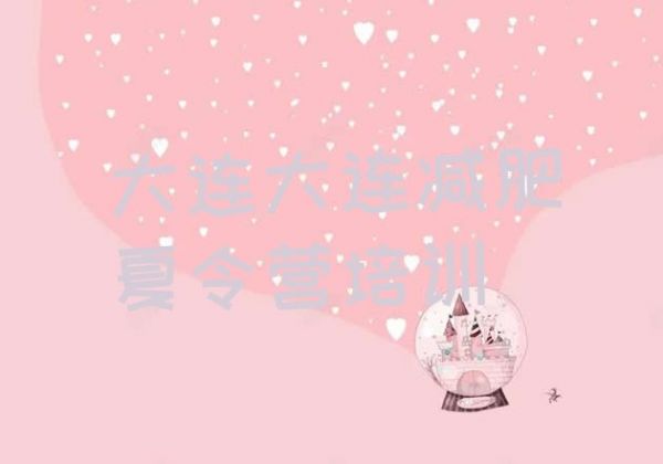十大2024年大連魔鬼減肥訓(xùn)練營全封閉的減肥訓(xùn)練營排名一覽表排行榜