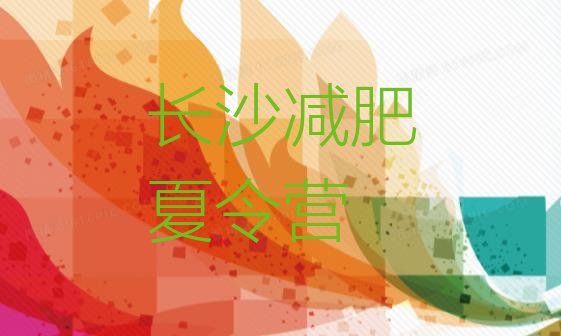 十大2024年長(zhǎng)沙42天減肥訓(xùn)練營(yíng)排名前五排行榜