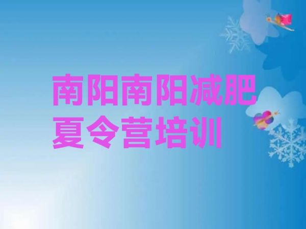 十大南陽(yáng)封閉式減肥訓(xùn)練營(yíng)多少錢(qián)十大排名排行榜