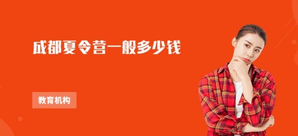 成都夏令營一般多少錢