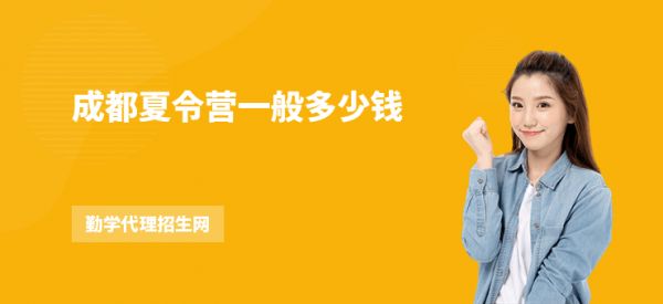 成都夏令營一般多少錢