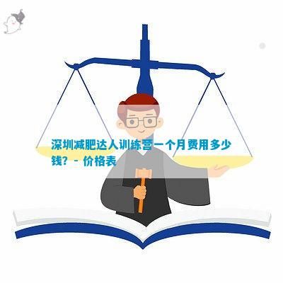 深圳減肥達(dá)人訓(xùn)練營一個(gè)月費(fèi)用多少錢？- 價(jià)格表