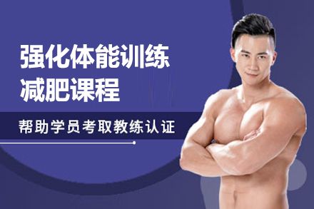 上海強(qiáng)化體能訓(xùn)練減肥課程