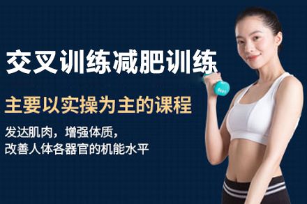 上海交叉訓(xùn)練減肥訓(xùn)練營(yíng)