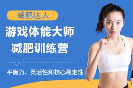 上海游戲體能大師減肥訓(xùn)練營(yíng)